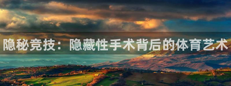 隐秘竞技：隐藏性手术背后的体育艺术