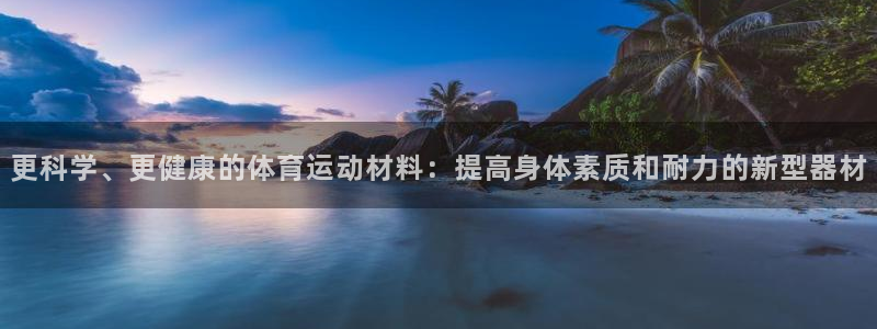 更科学、更健康的体育运动材料：提高身体素质和耐力的新型器材
