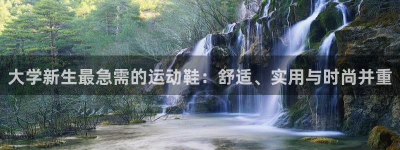 大学新生最急需的运动鞋：舒适、实用与时尚并重