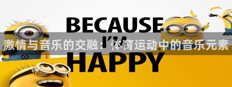 激情与音乐的交融：体育运动中的音乐元素