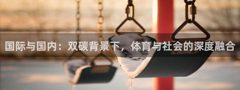 国际与国内：双碳背景下，体育与社会的深度融合