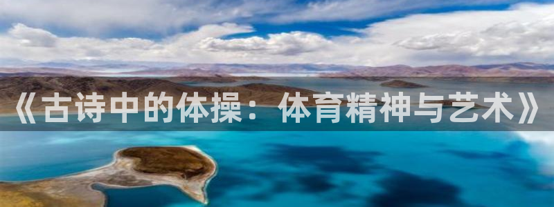 《古诗中的体操：体育精神与艺术》