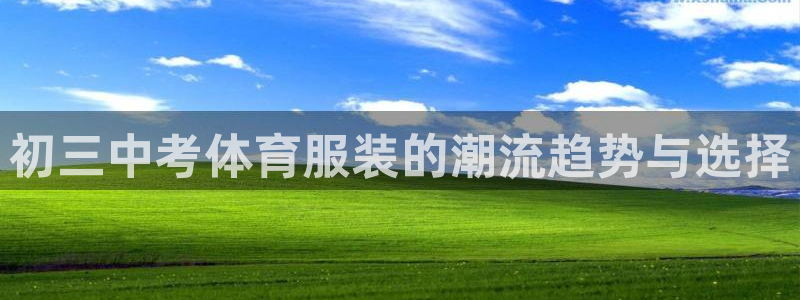 初三中考体育服装的潮流趋势与选择