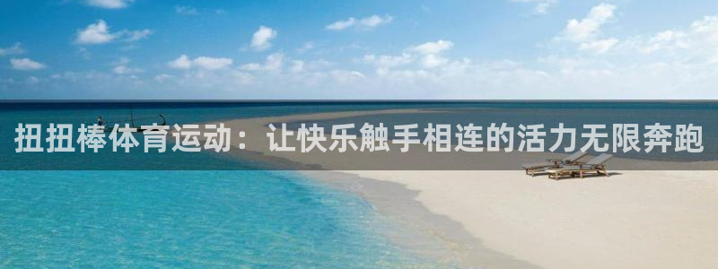扭扭棒体育运动：让快乐触手相连的活力无限奔跑