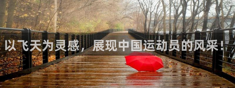 以飞天为灵感，展现中国运动员的风采！