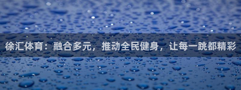 徐汇体育：融合多元，推动全民健身，让每一跳都精彩