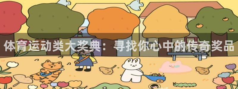 体育运动类大奖典：寻找你心中的传奇奖品
