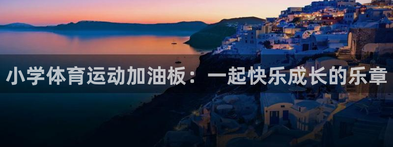 小学体育运动加油板：一起快乐成长的乐章