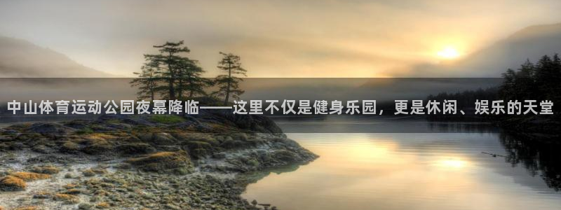 中山体育运动公园夜幕降临——这里不仅是健身乐园，更是休闲、娱乐的天堂